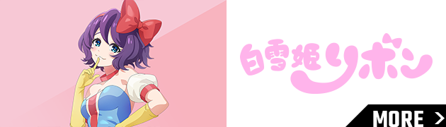 白雪姫リボン