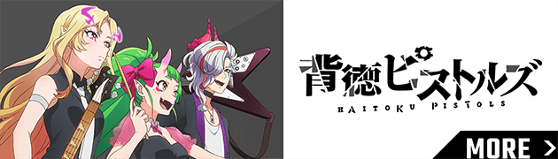 背徳ピストルズ