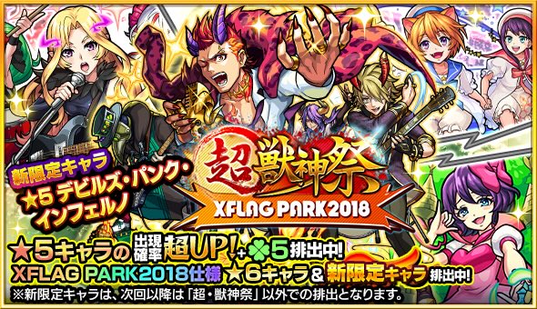 モンソニ超獣神祭