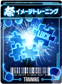 イメージトレーニング