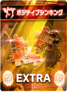 ポジティブシンキング