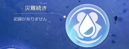 災難続き