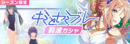 キミとセミブルー莉波ガチャ