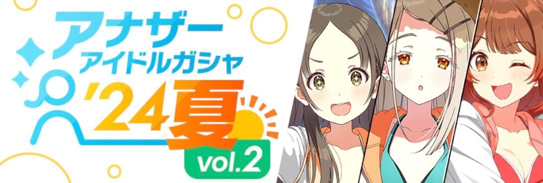 アナザーアイドル24夏vol.2画像