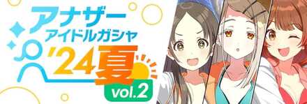 アナザーアイドルガチャ24夏vol.2