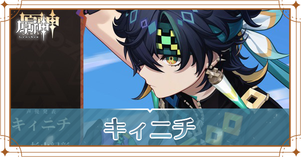 キィニチ_アイキャッチ