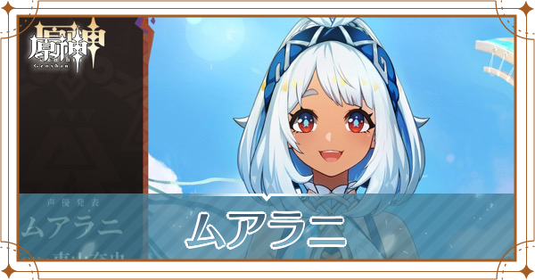 ムアラニ_アイキャッチ