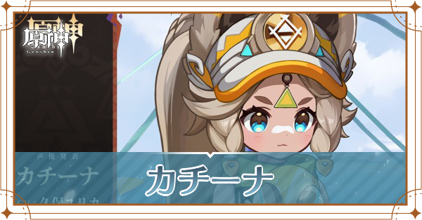 カチーナ_アイキャッチ