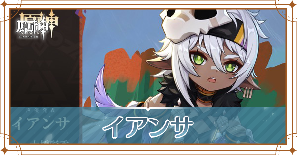 イアンサ_アイキャッチ