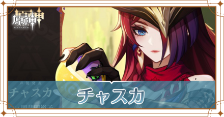 チャスカ_アイキャッチ