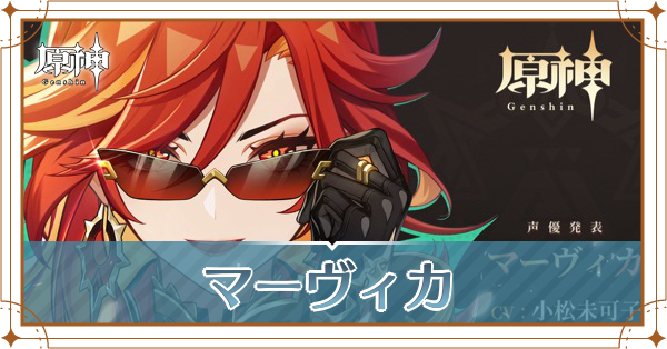 マーヴィカ_アイキャッチ