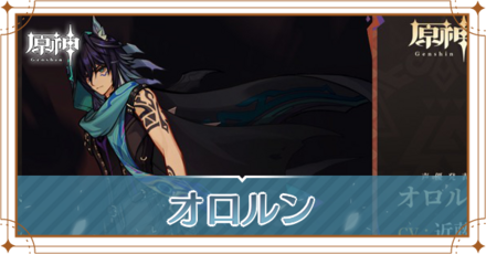 オロルン_アイキャッチ