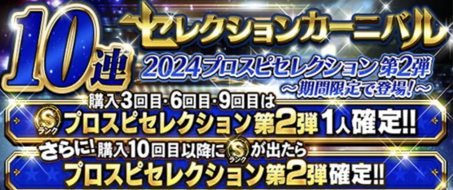 セレクション第2弾