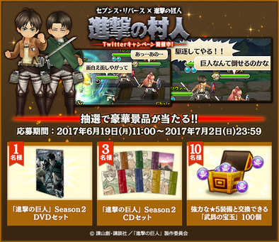 17 06 セブンス リバース と人気tvアニメ 進撃の巨人 のコラボがスタート Dvdやcdが当たるtwitterキャンペーン 進撃 の村人 も開催中 ゲームエイト