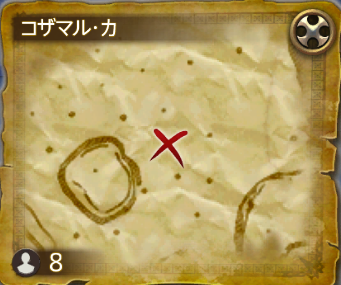 コザマル・カ⑧