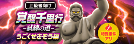 うごくせきぞう編