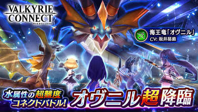 17 06 至高のハイファンタジーrpg ヴァルキリーコネクト で超難易度のコネクトバトル 超降臨クエスト に オヴニル超降臨 が追加 ゲームエイト