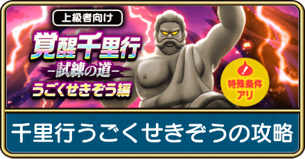 覚醒千里行うごくせきぞうの攻略