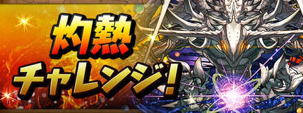灼熱チャレンジ