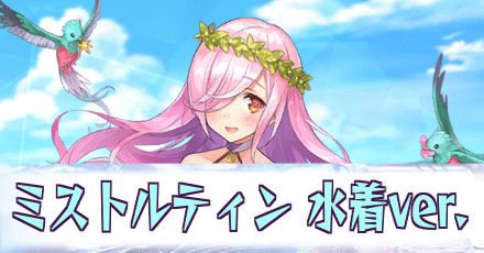 ミストルティン［水着ver.］