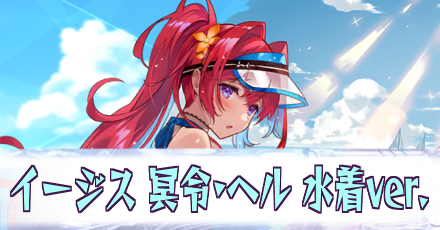 イージス［冥令・ヘル 水着ver.］