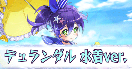 デュランダル［水着ver.］