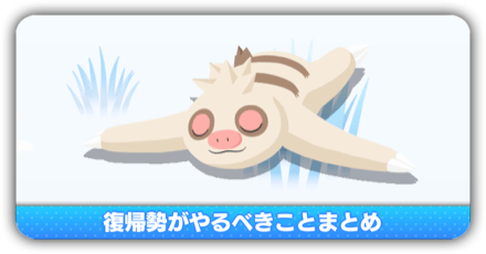 復帰勢がやるべきことまとめ