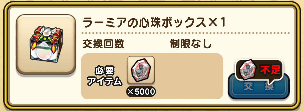 ラーミアの心珠ボックス