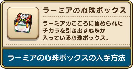 ラーミアの心珠ボックスの入手方法
