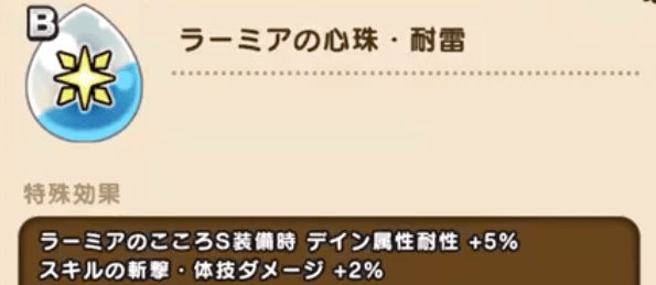 ラーミアの心珠・耐雷