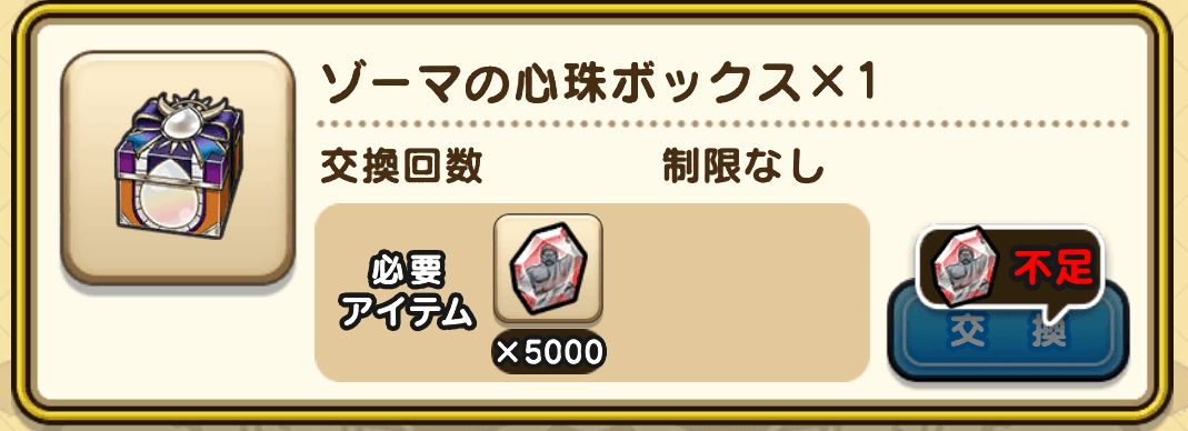 ゾーマの心珠ボックス