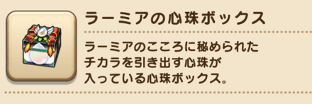 ラーミアの心珠ボックス