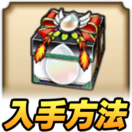 ラーミアの心珠ボックスの入手方法