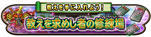 教えを求めし者の修練場イベント