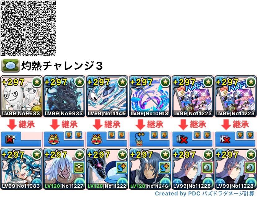 リムル編成(チャレンジ3)