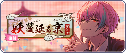 妖蔓延る京ガチャ画像