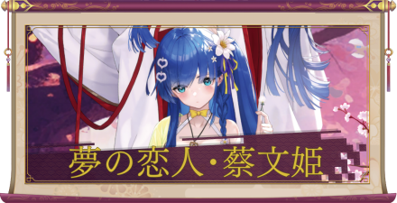 夢の恋人・蔡文姫（UR＋）のアイキャッチ