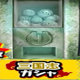 三国志ガシャのアイコン