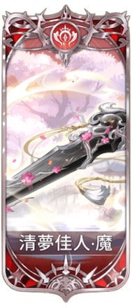 清夢佳人の図鑑