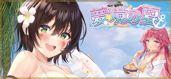 「夢境の夏」概要