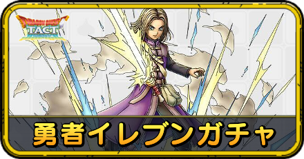 勇者イレブンガチャ