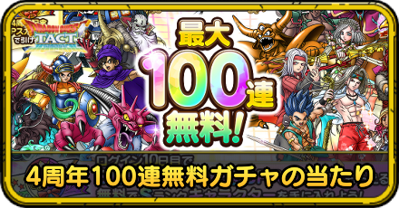 4周年100連無料ガチャ