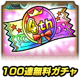 100連無料ガチャ