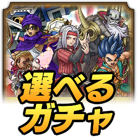 選べるガチャ