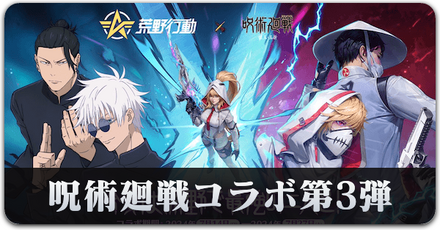 呪術廻戦コラボ第3弾サムネ