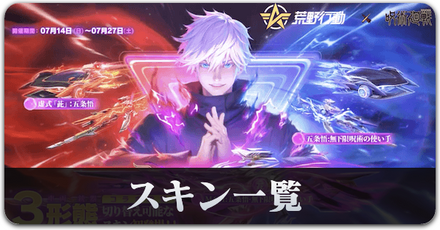 呪術廻戦コラボ第3弾スキン一覧