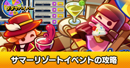 サマーリゾート