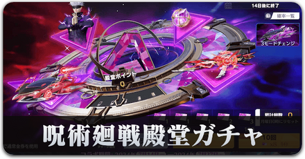 呪術廻戦殿堂ガチャサムネ