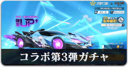 コラボ第3弾ガチャサムネ