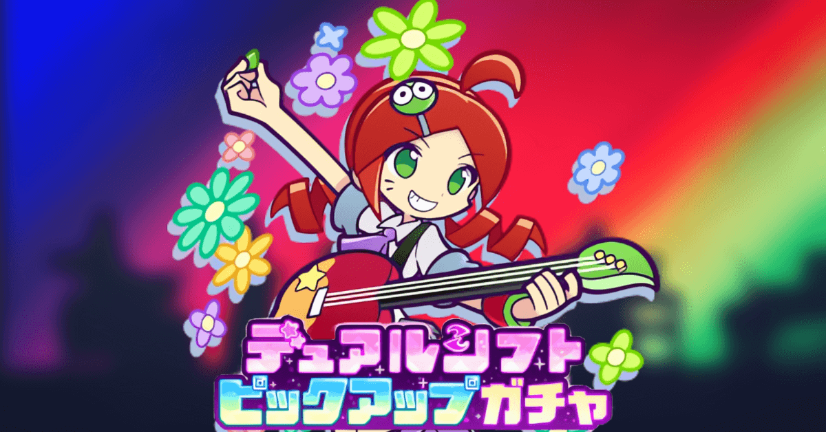 デュアルシフトピックアップガチャ